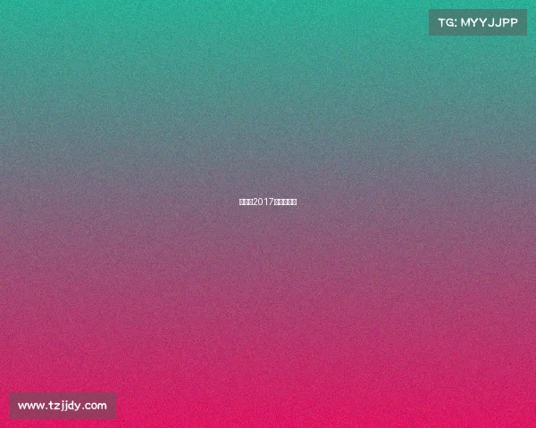 昆仑决2017年度总决赛